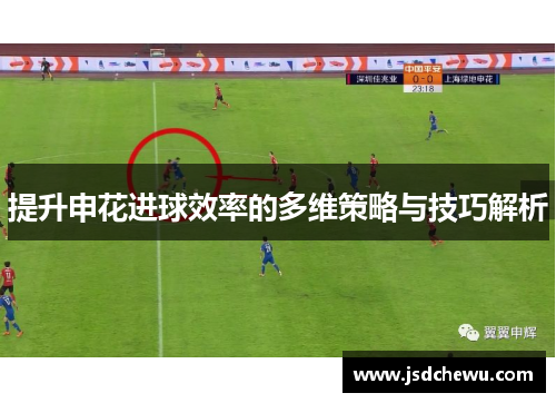提升申花进球效率的多维策略与技巧解析