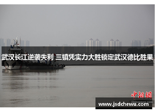 武汉长江逆袭失利 三镇凭实力大胜锁定武汉德比胜果