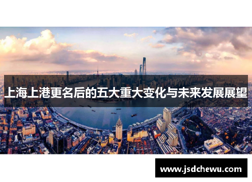 上海上港更名后的五大重大变化与未来发展展望