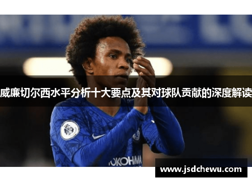 威廉切尔西水平分析十大要点及其对球队贡献的深度解读