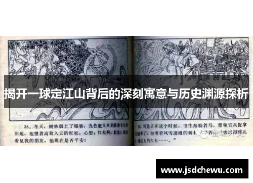 揭开一球定江山背后的深刻寓意与历史渊源探析