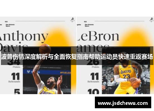 波普伤情深度解析与全面恢复指南帮助运动员快速重返赛场
