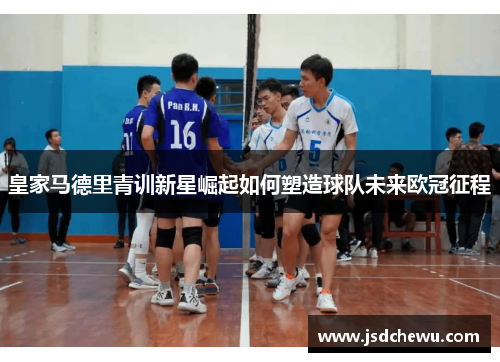 皇家马德里青训新星崛起如何塑造球队未来欧冠征程