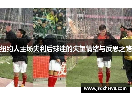 纽约人主场失利后球迷的失望情绪与反思之路