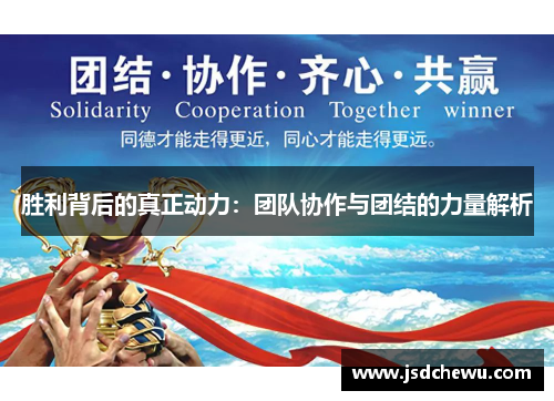 胜利背后的真正动力：团队协作与团结的力量解析