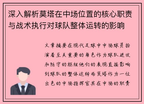 深入解析莫塔在中场位置的核心职责与战术执行对球队整体运转的影响