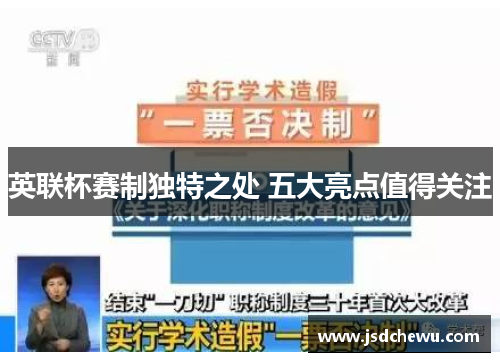 英联杯赛制独特之处 五大亮点值得关注 英联杯赛制独特之处 五大亮点值得关注